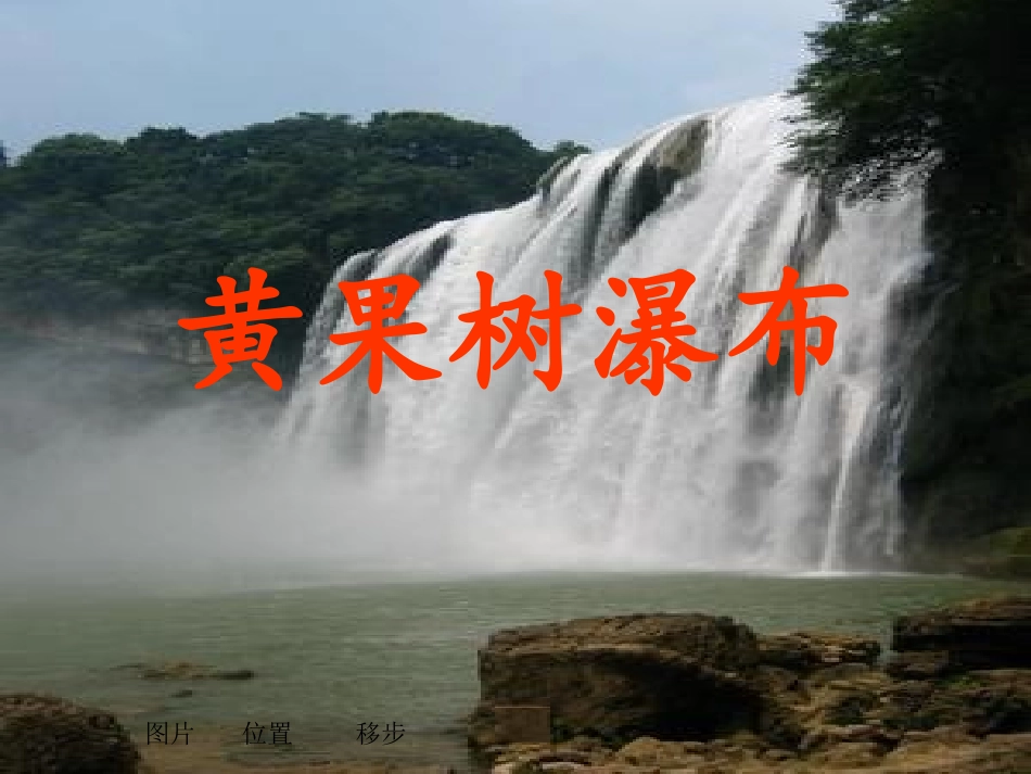 黄果树瀑布第一课时_第1页