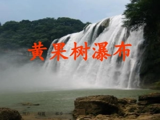 黄果树瀑布第一课时