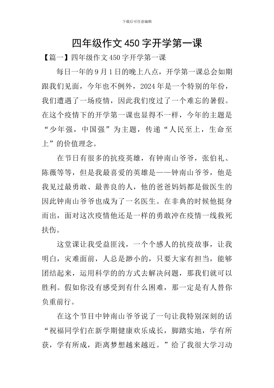 四年级作文450字开学第一课_第1页