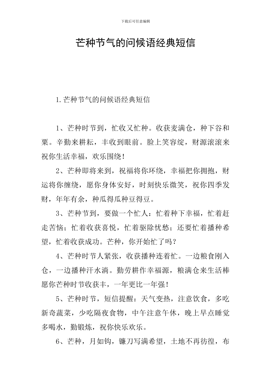 芒种节气的问候语经典短信_第1页