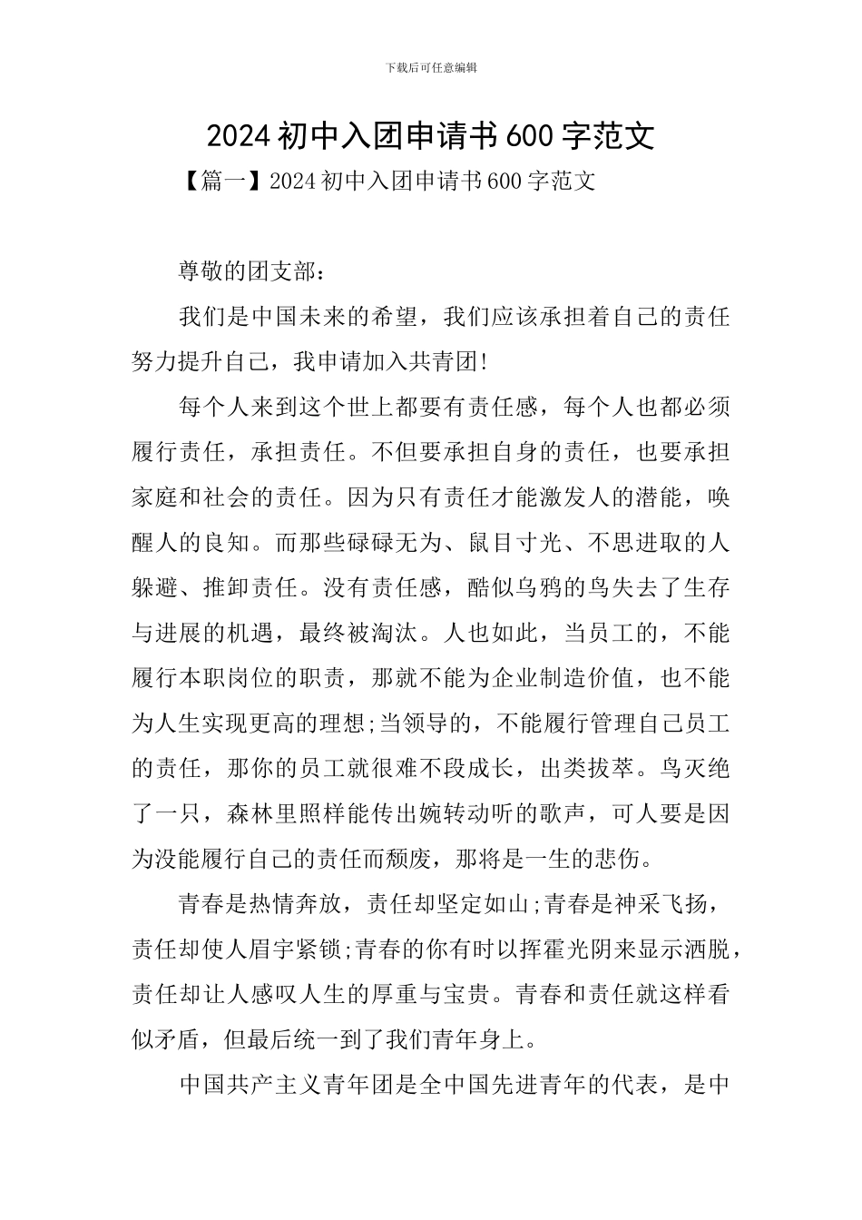 2024初中入团申请书600字范文_第1页