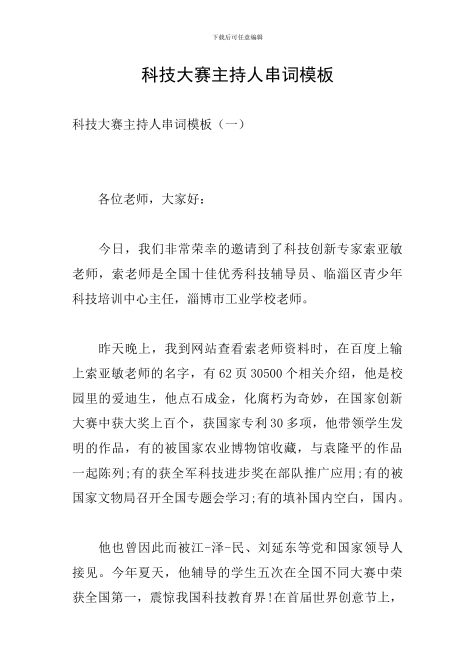 科技大赛主持人串词模板_第1页