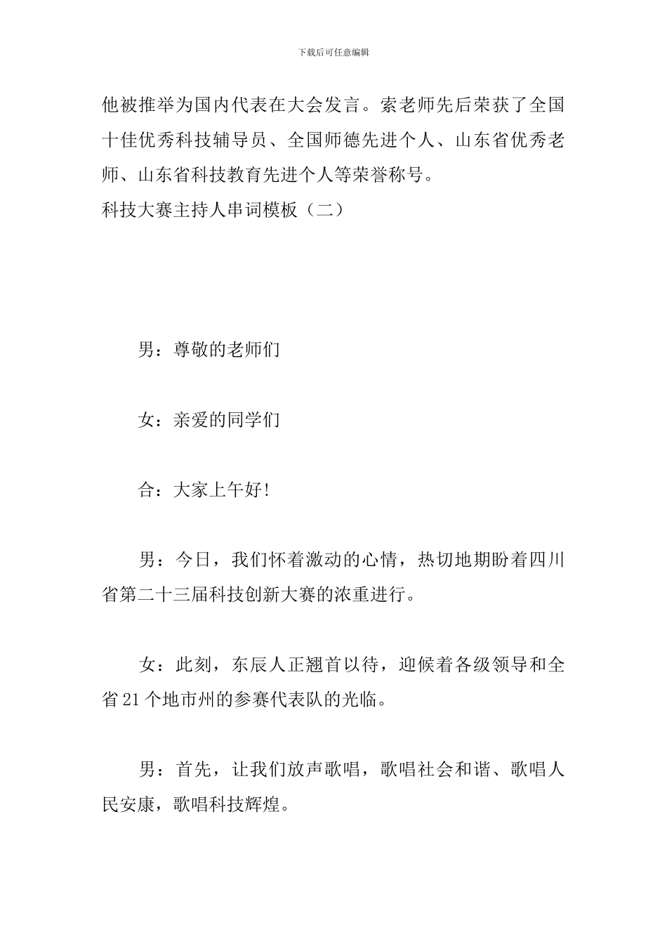 科技大赛主持人串词模板_第2页