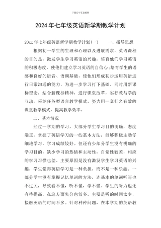 2024年七年级英语新学期教学计划