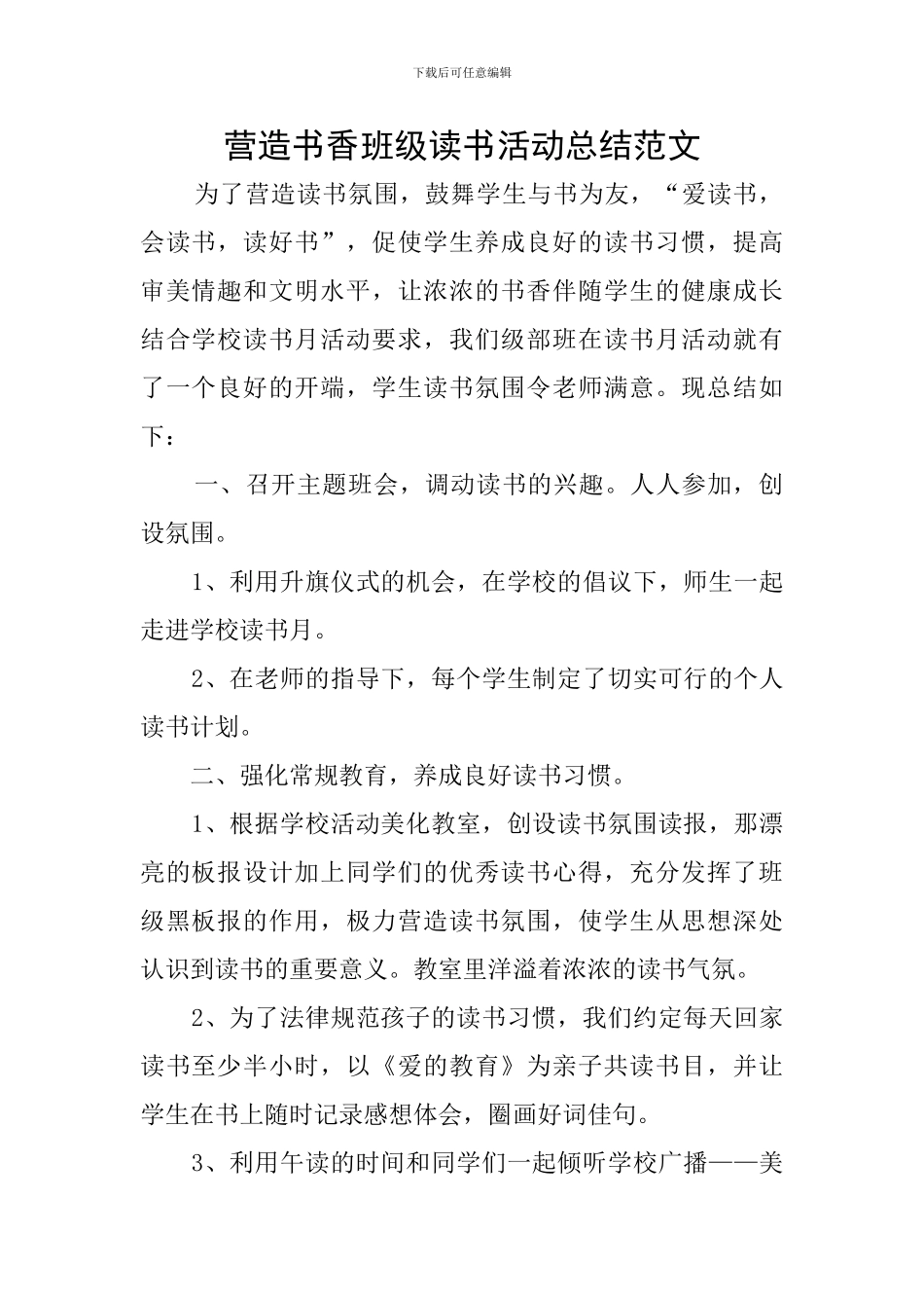 营造书香班级读书活动总结范文_第1页