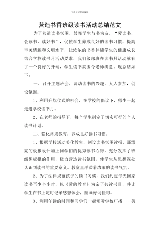 营造书香班级读书活动总结范文