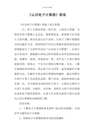 《认识电子计算器》教案