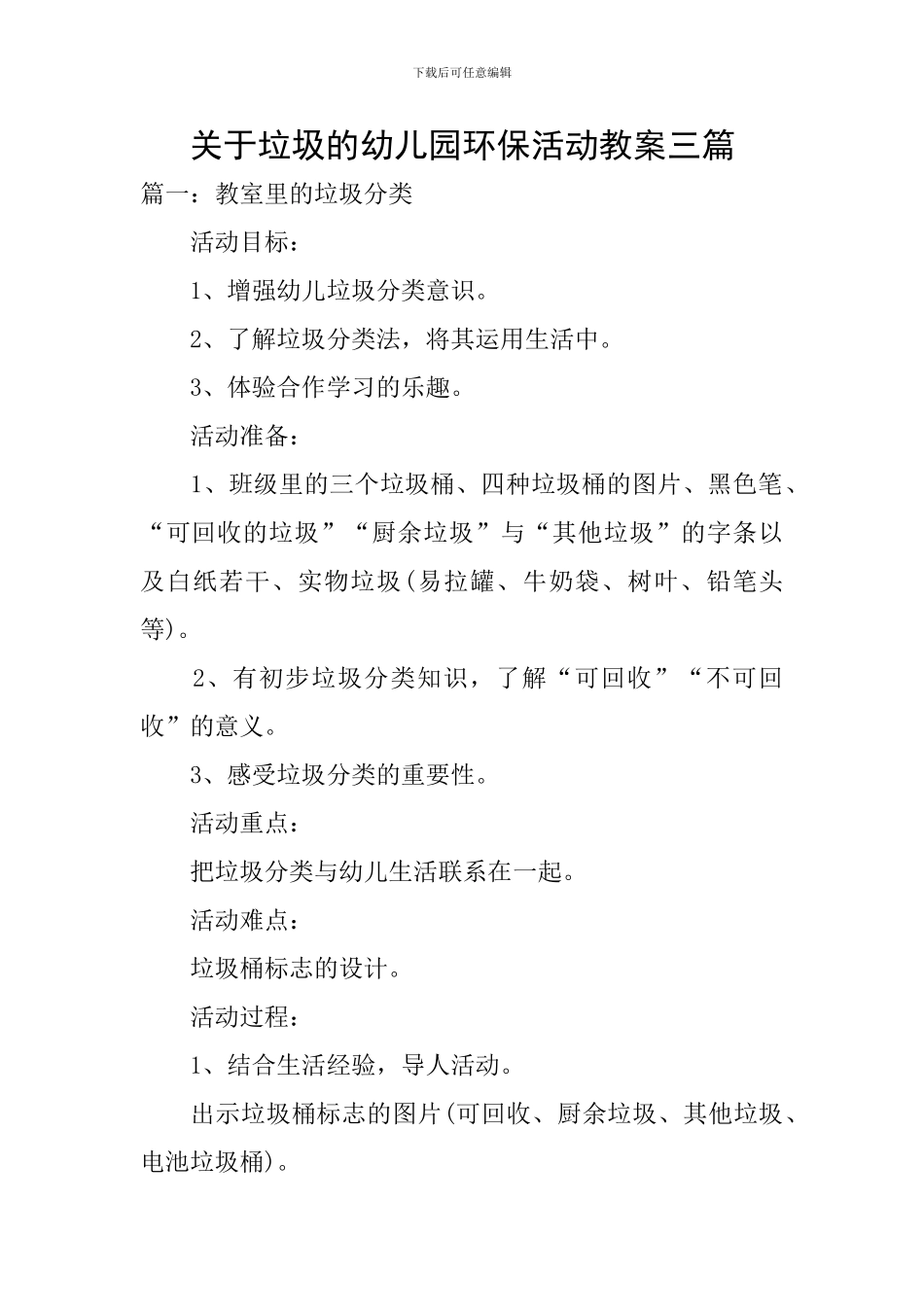 关于垃圾的幼儿园环保活动教案三篇_第1页