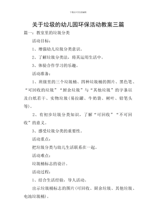 关于垃圾的幼儿园环保活动教案三篇