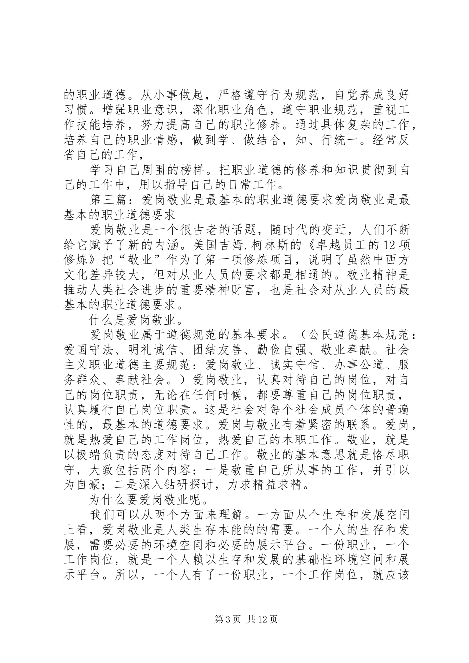 关于职业道德的爱岗敬业演讲稿范文_第3页