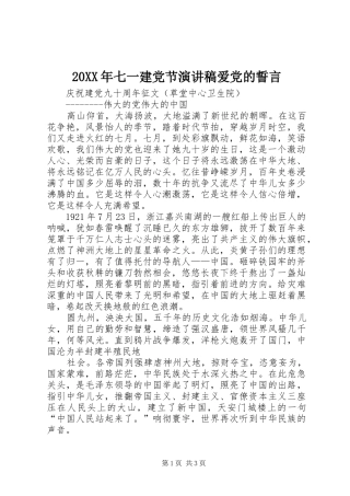 20XX年七一建党节演讲稿范文爱党的誓言