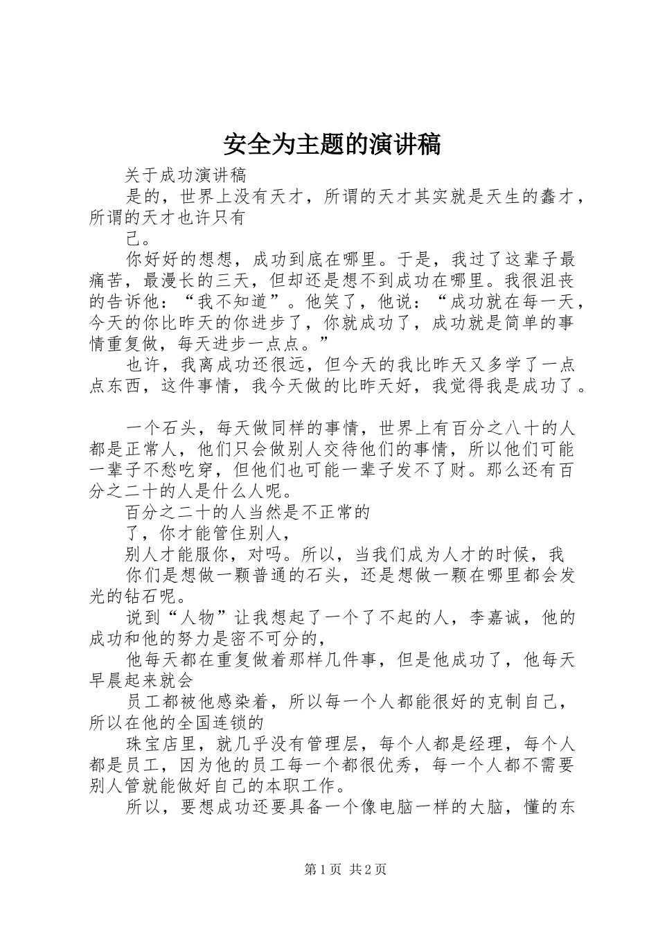 安全为主题的致辞演讲稿_第1页