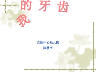 (陈秋宇）我的牙齿