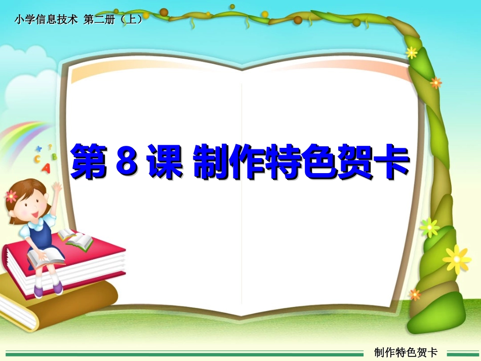 制作特色贺卡_第1页