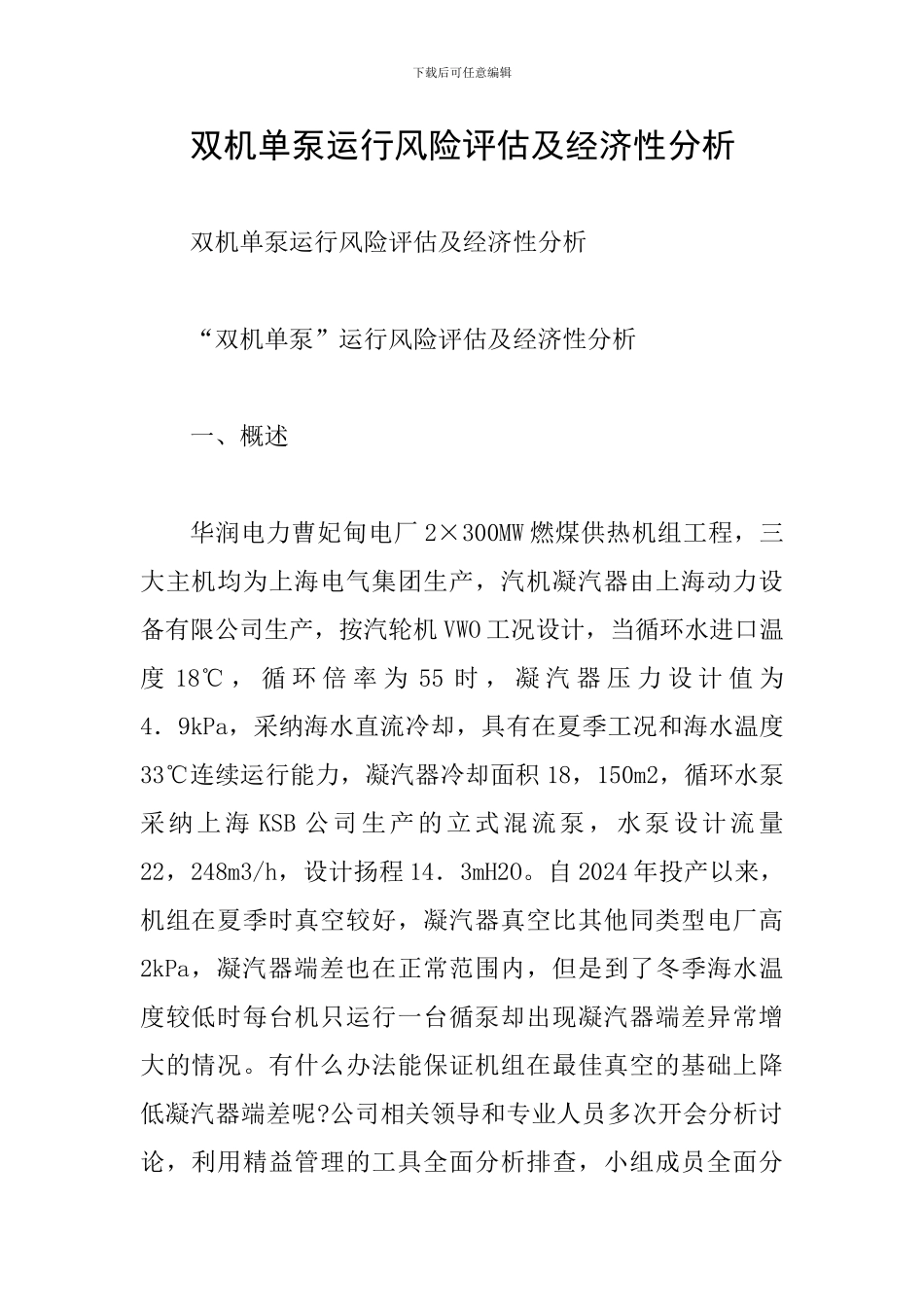 双机单泵运行风险评估及经济性分析_第1页