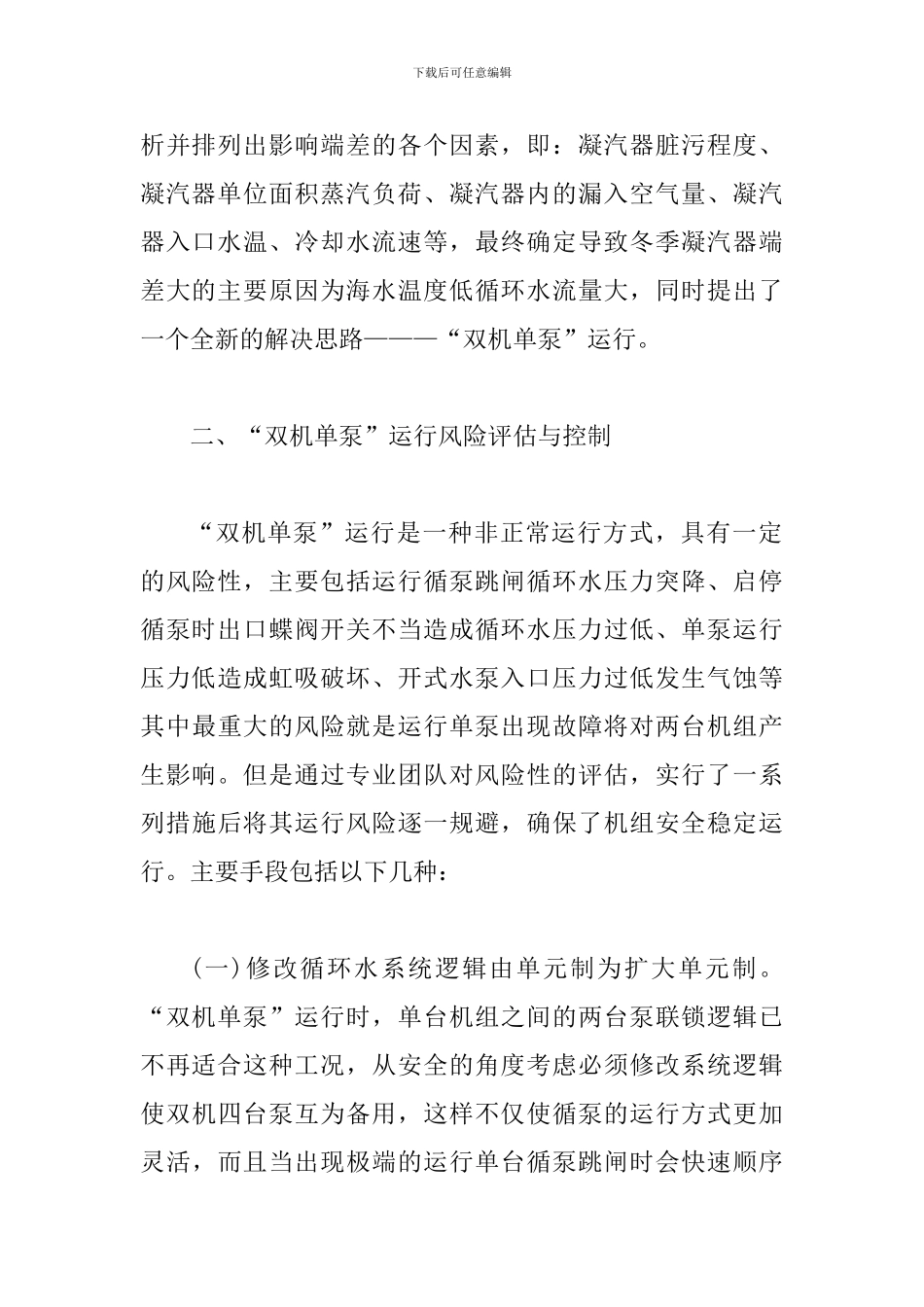 双机单泵运行风险评估及经济性分析_第2页