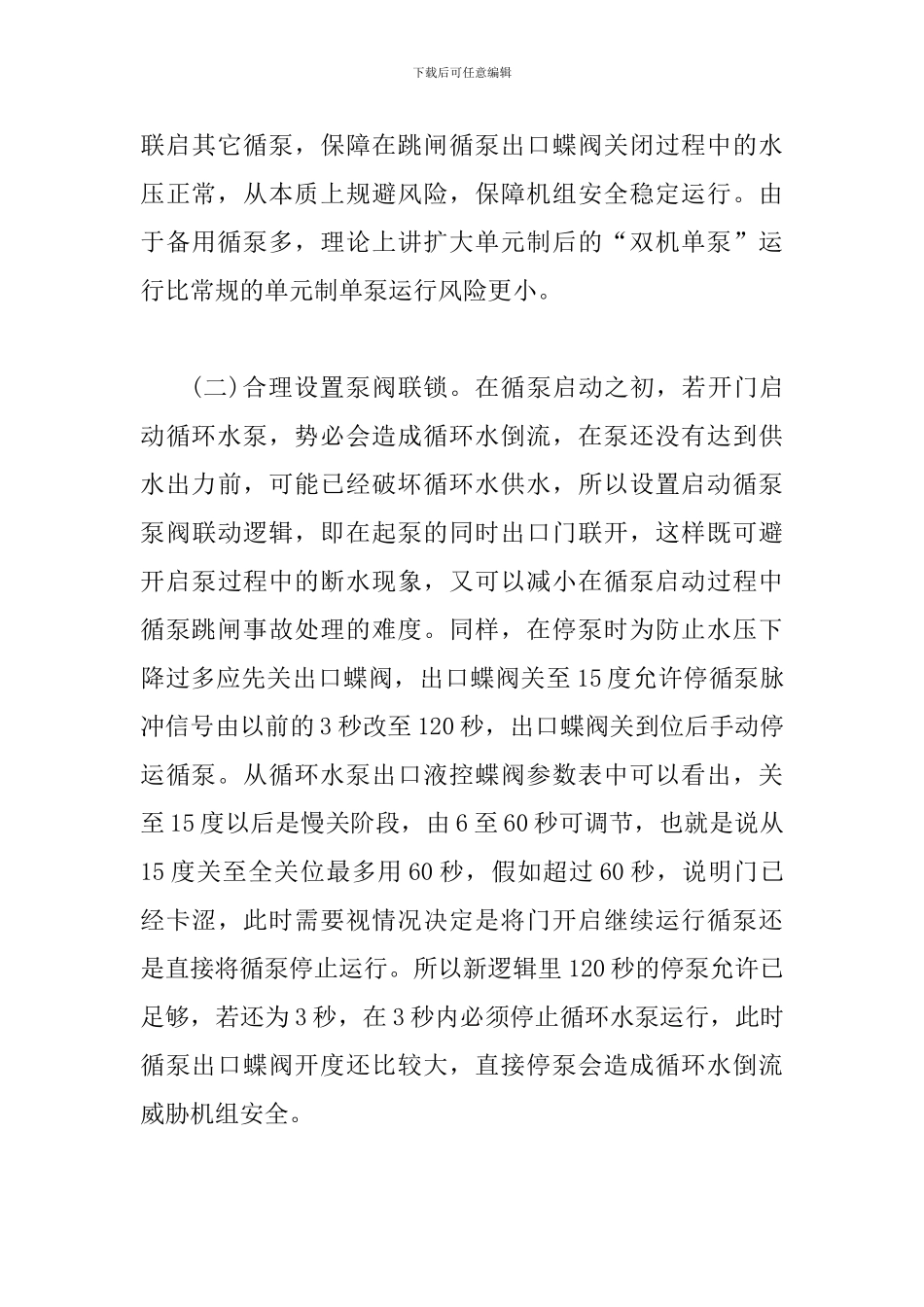 双机单泵运行风险评估及经济性分析_第3页