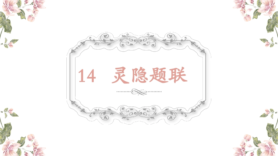 （课堂教学课件）灵隐题联_第2页