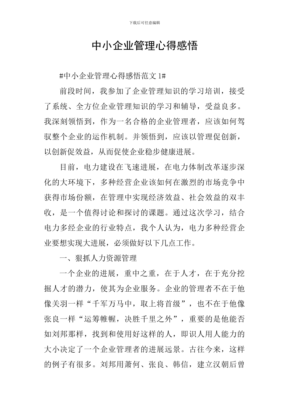 中小企业管理心得感悟_第1页