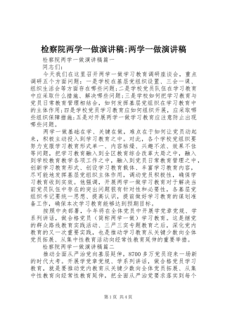 检察院两学一做演讲稿范文-两学一做演讲稿范文