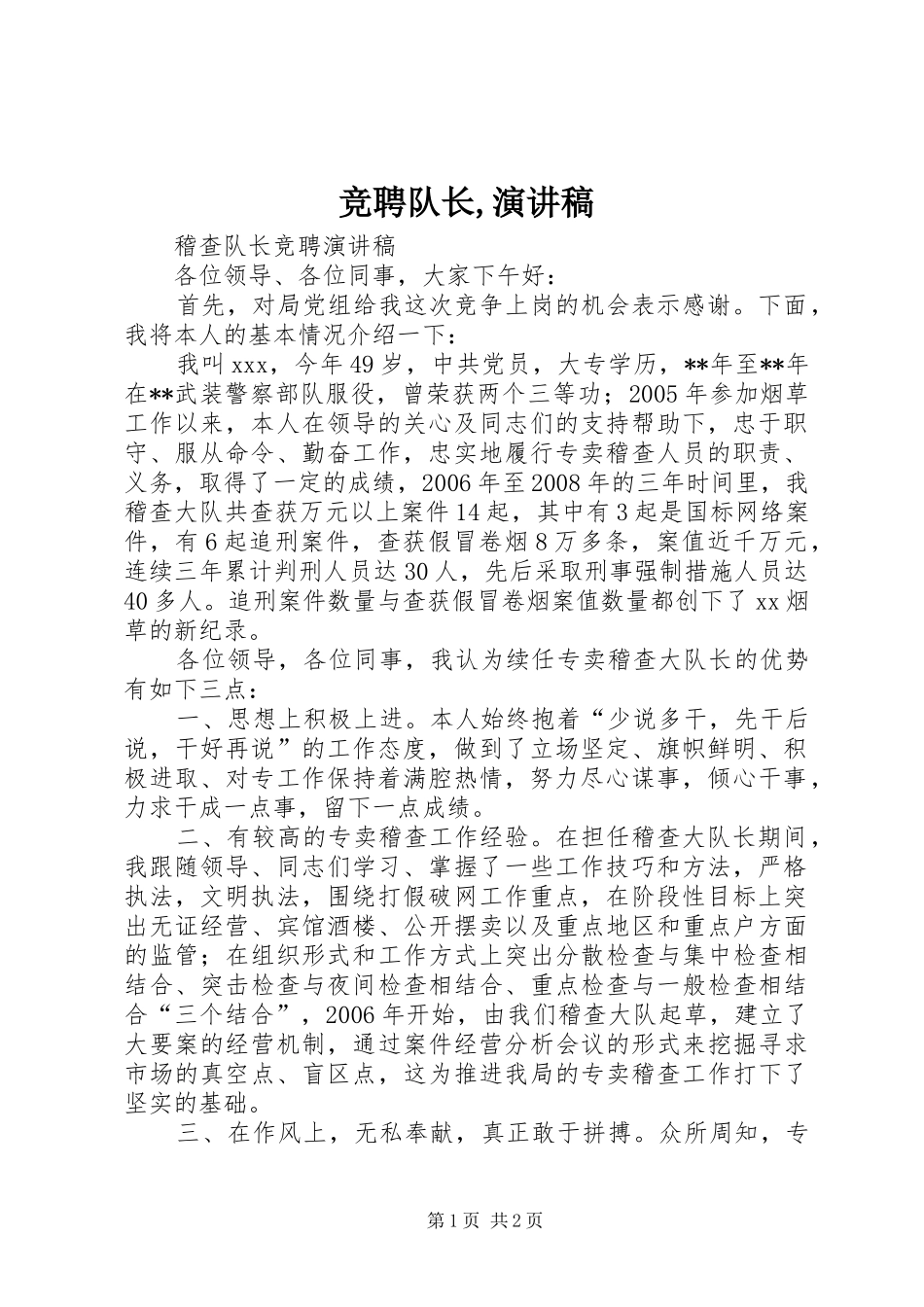 竞聘队长,演讲致辞_第1页