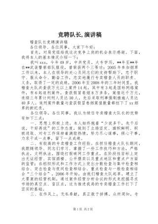 竞聘队长,演讲致辞