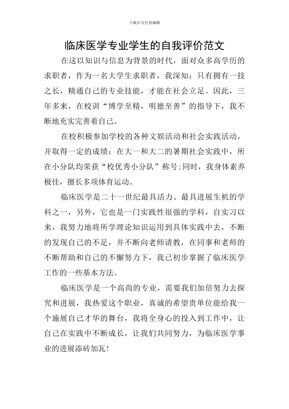 临床医学专业学生的自我评价范文_第1页