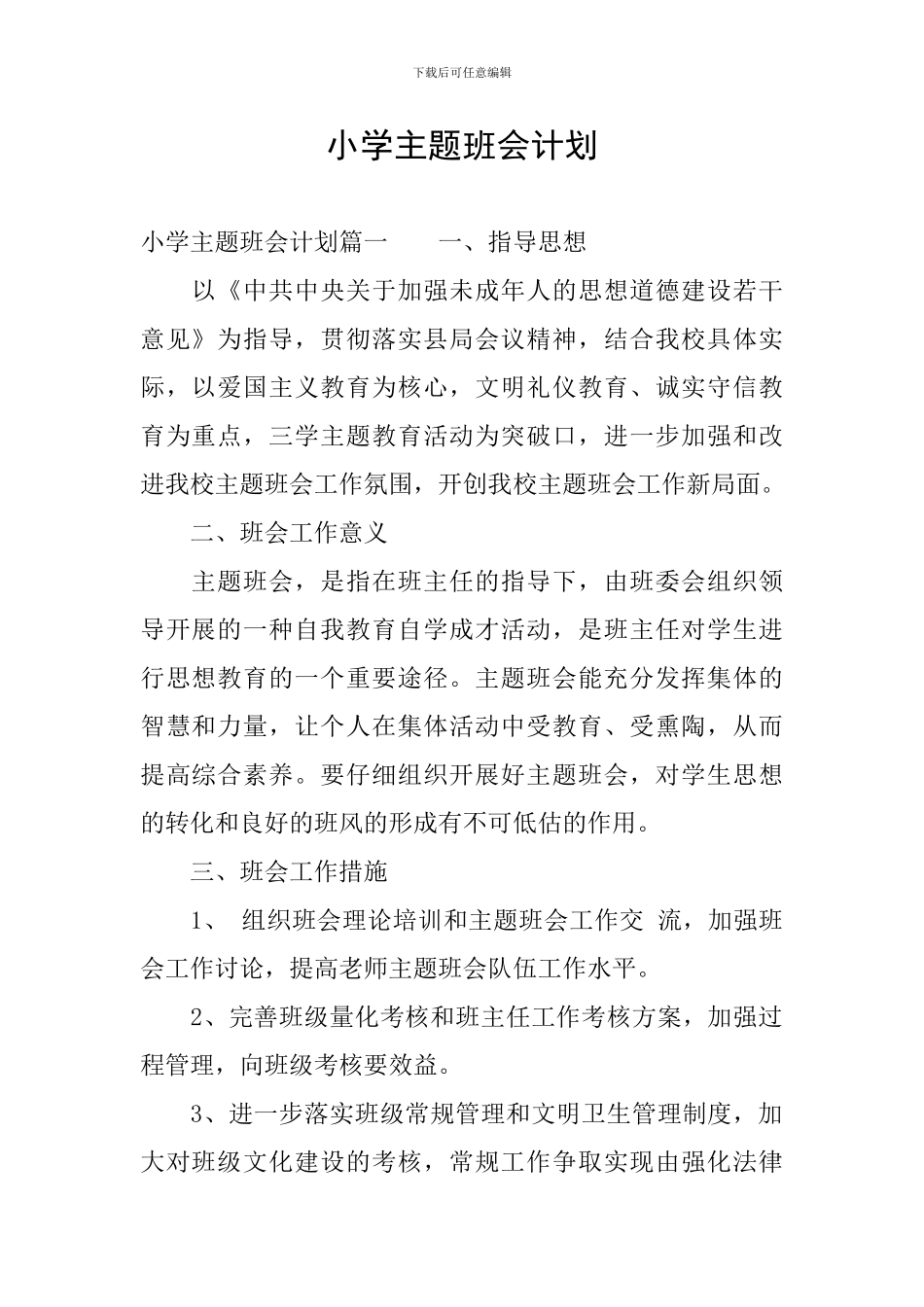 小学主题班会计划_第1页