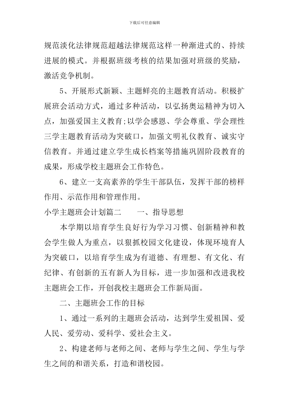 小学主题班会计划_第2页