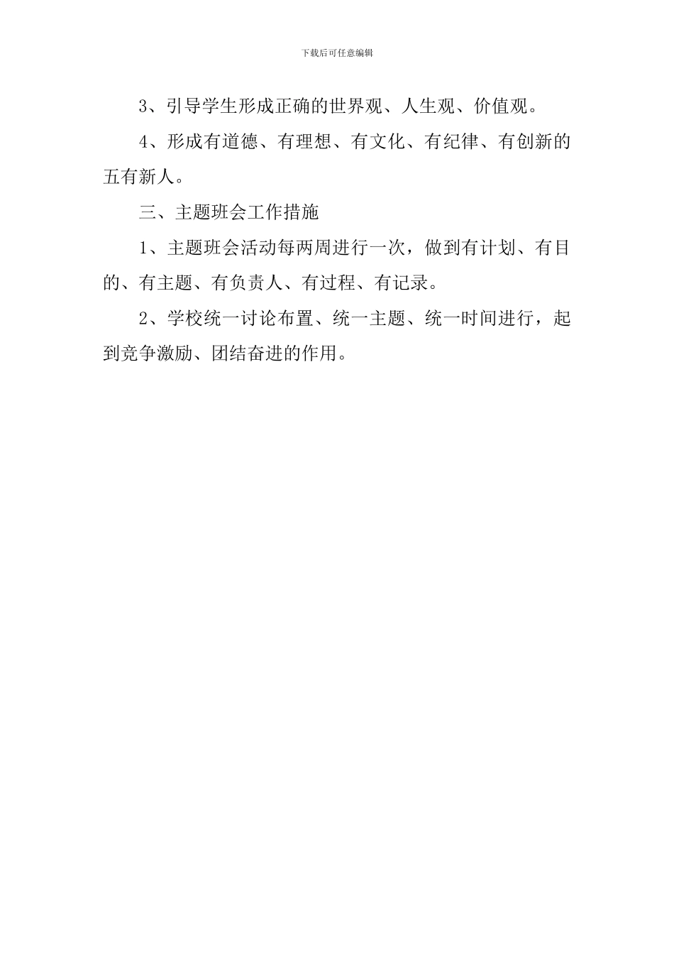 小学主题班会计划_第3页