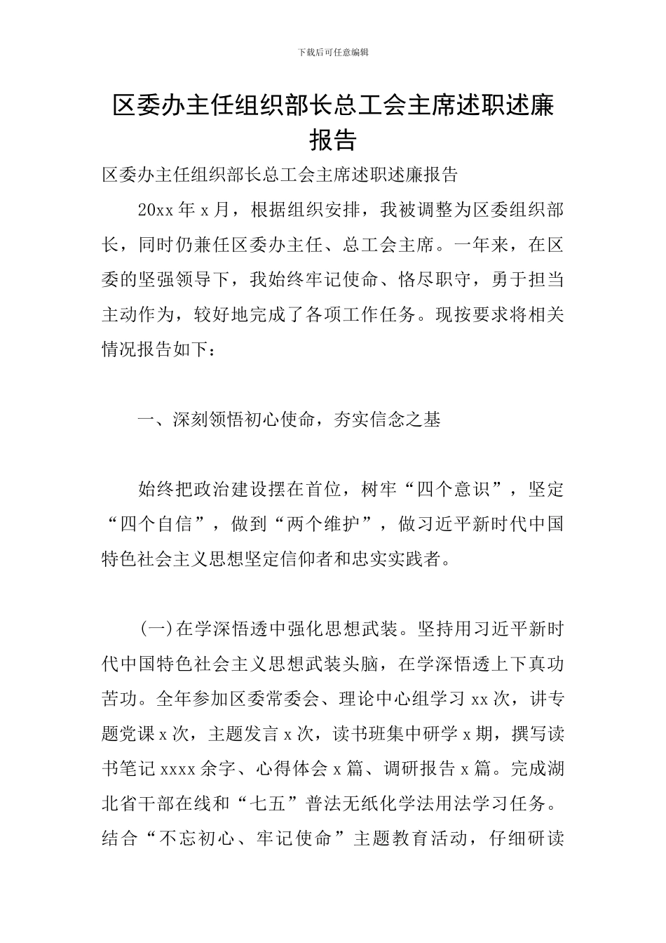 区委办主任组织部长总工会主席述职述廉报告_第1页
