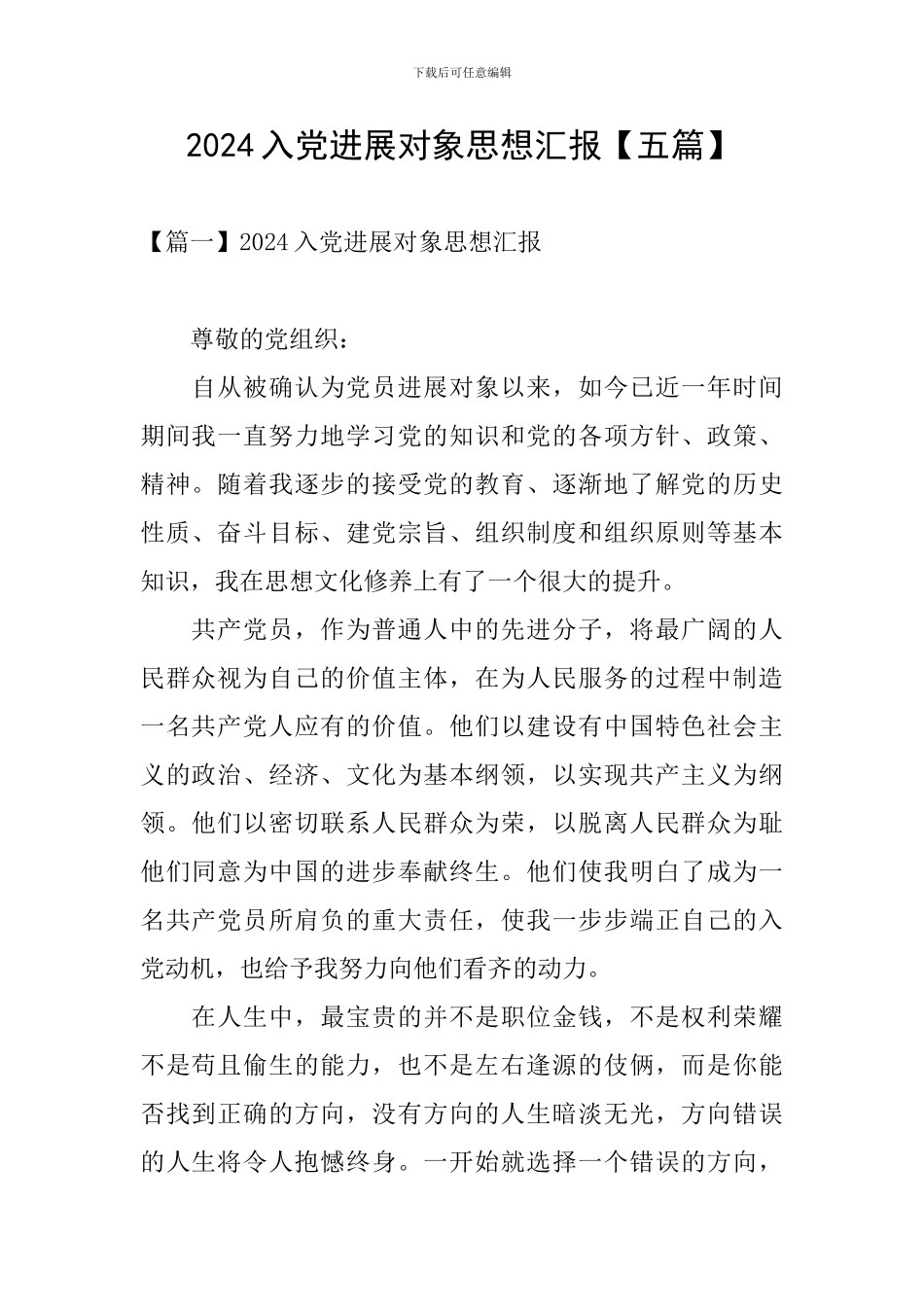 2024入党发展对象思想汇报_第1页