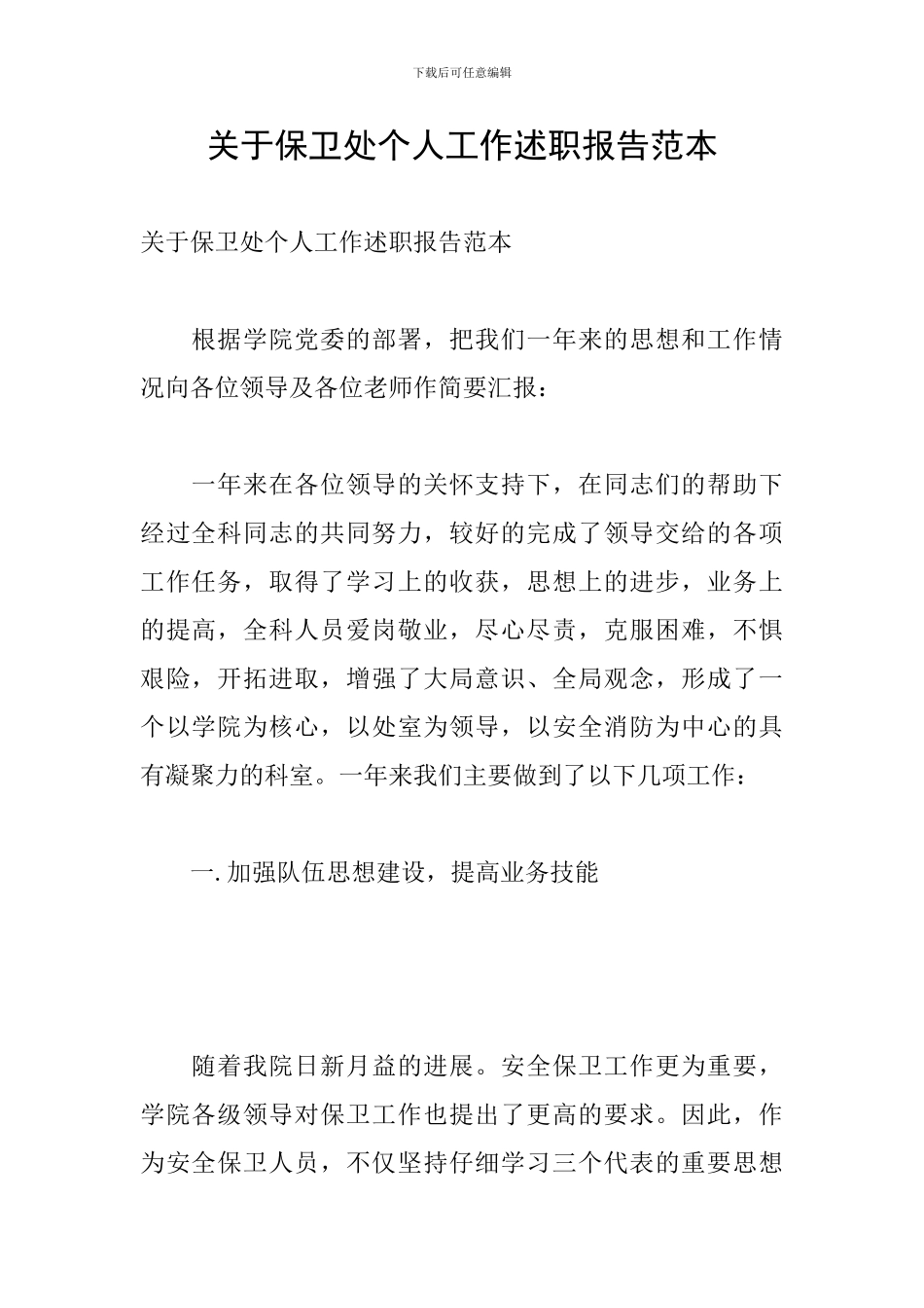 关于保卫处个人工作述职报告范本_第1页