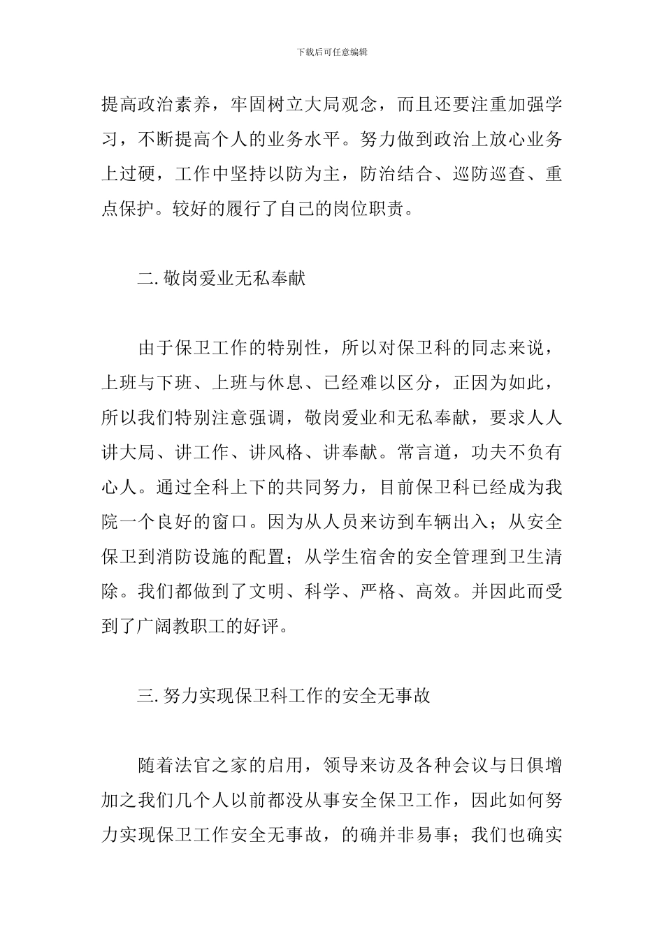 关于保卫处个人工作述职报告范本_第2页