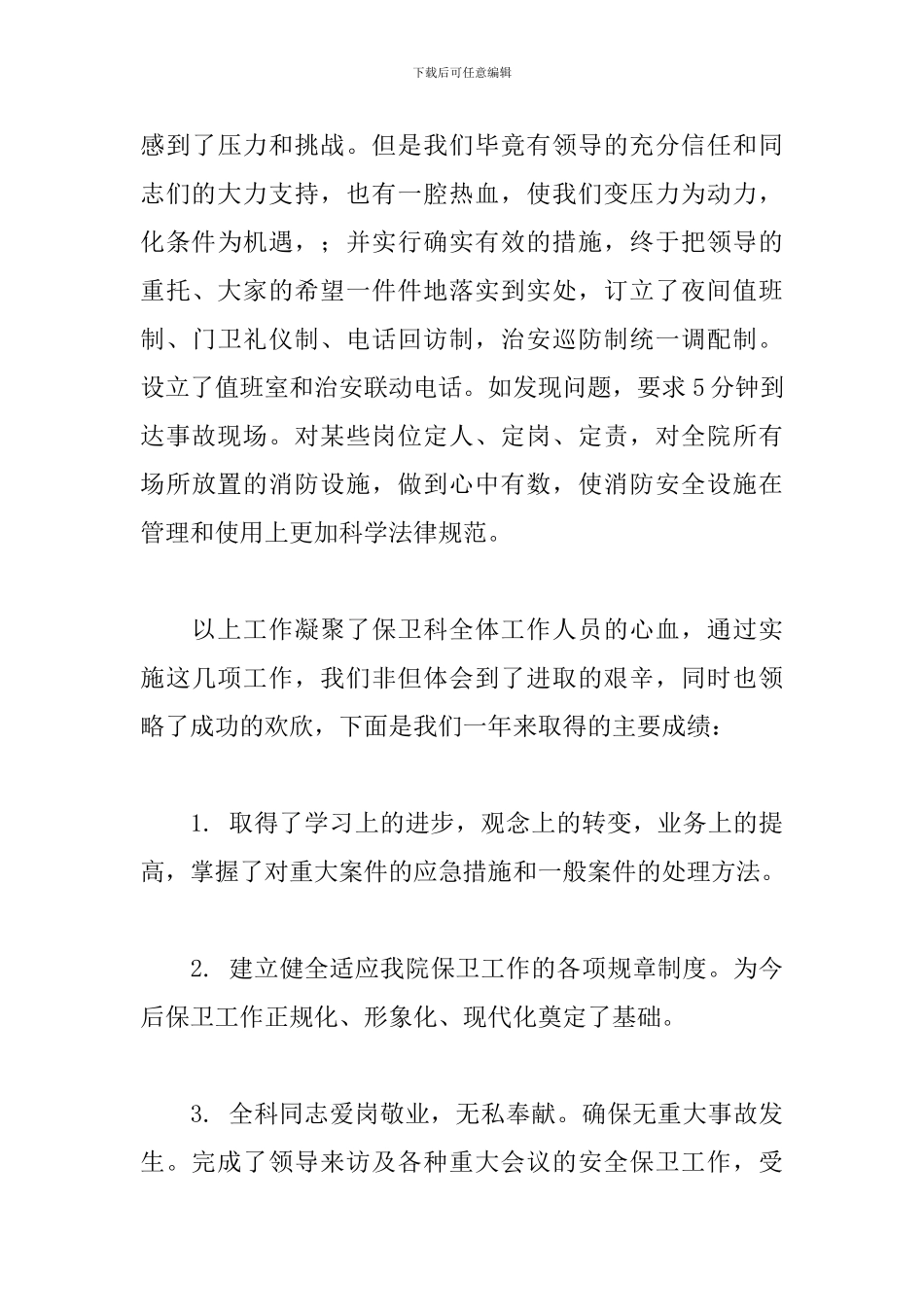 关于保卫处个人工作述职报告范本_第3页
