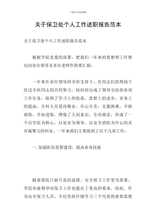 关于保卫处个人工作述职报告范本
