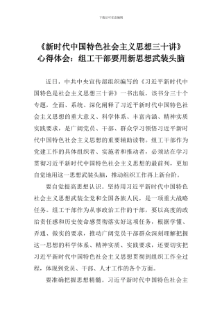 《新时代中国特色社会主义思想三十讲》心得体会：组工干部要用新思想武装头脑