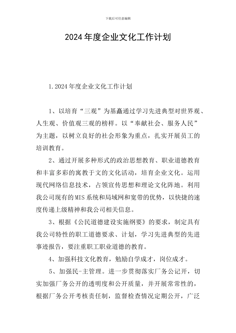 2024年度企业文化工作计划_第1页