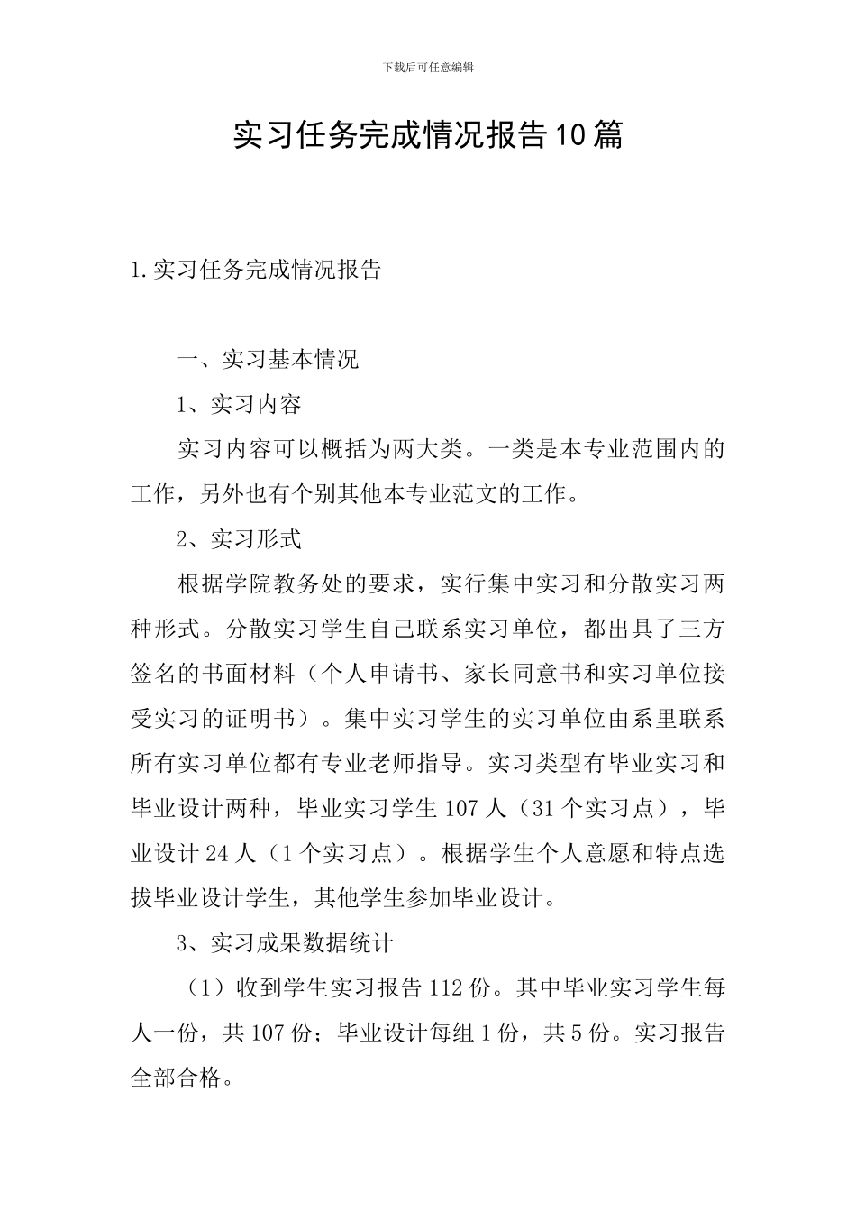 实习任务完成情况报告10篇_第1页