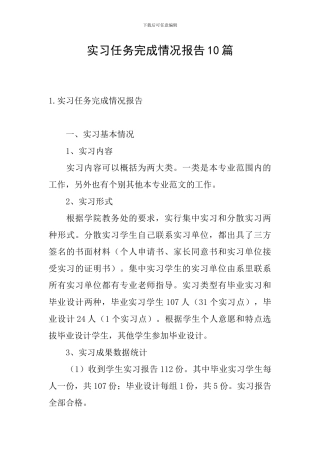 实习任务完成情况报告10篇