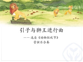引子和狮王进行曲。PPT