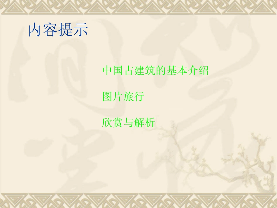 中国古建筑赏析_第2页