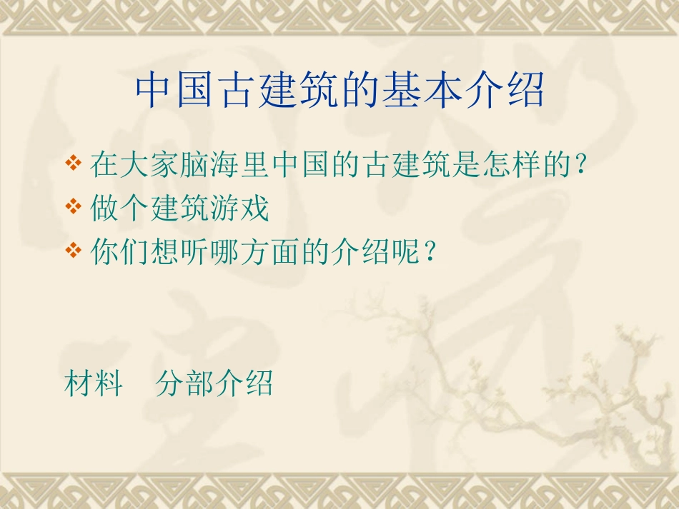 中国古建筑赏析_第3页