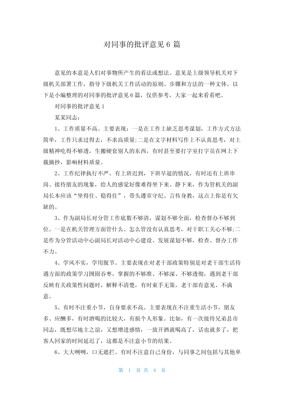 对同事的批评意见6_第1页