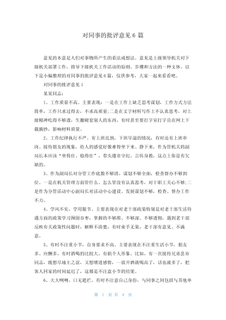 对同事的批评意见6