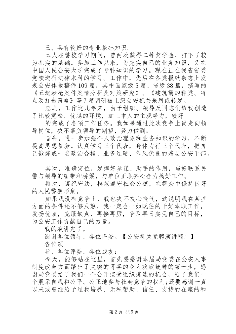 公安机关竞聘演讲稿范文两篇_第2页