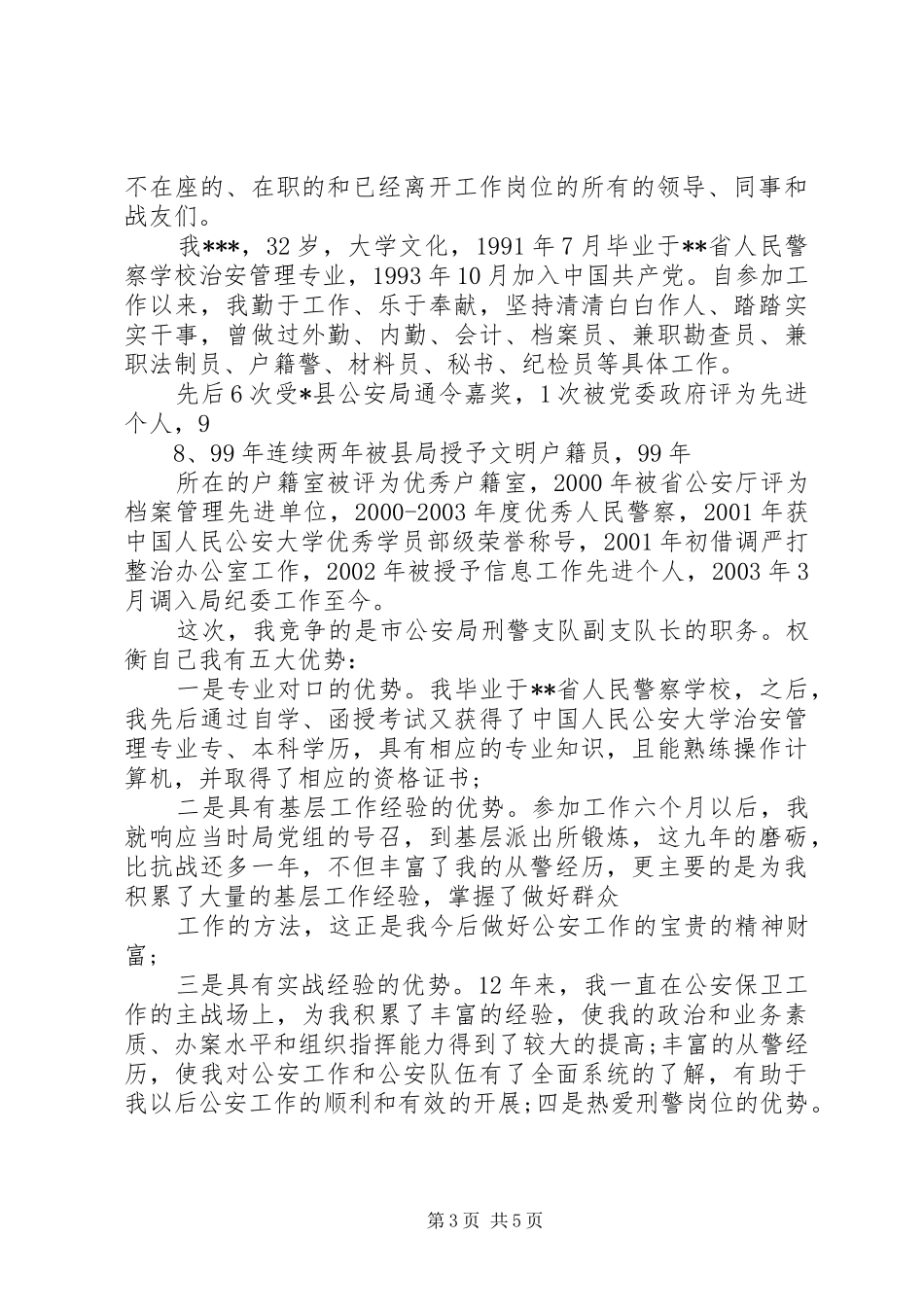 公安机关竞聘演讲稿范文两篇_第3页