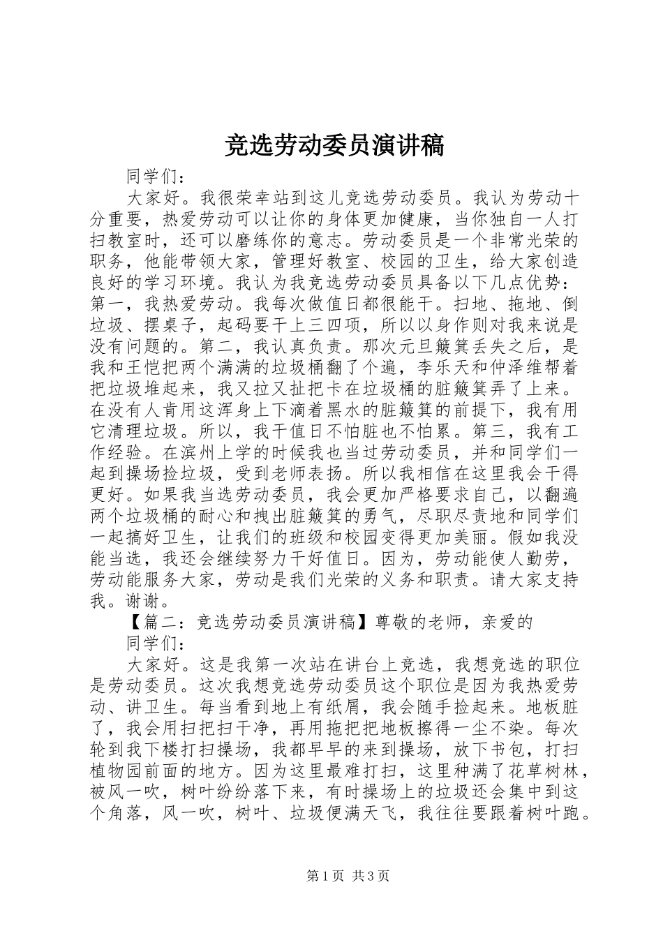 竞选劳动委员演讲稿(精编)_第1页