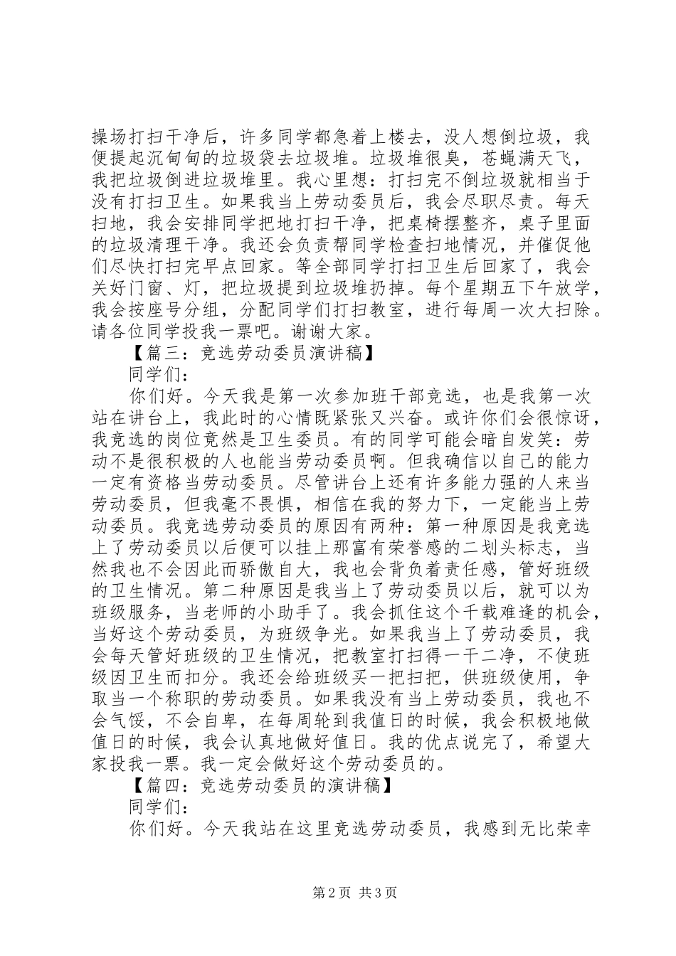 竞选劳动委员演讲稿(精编)_第2页