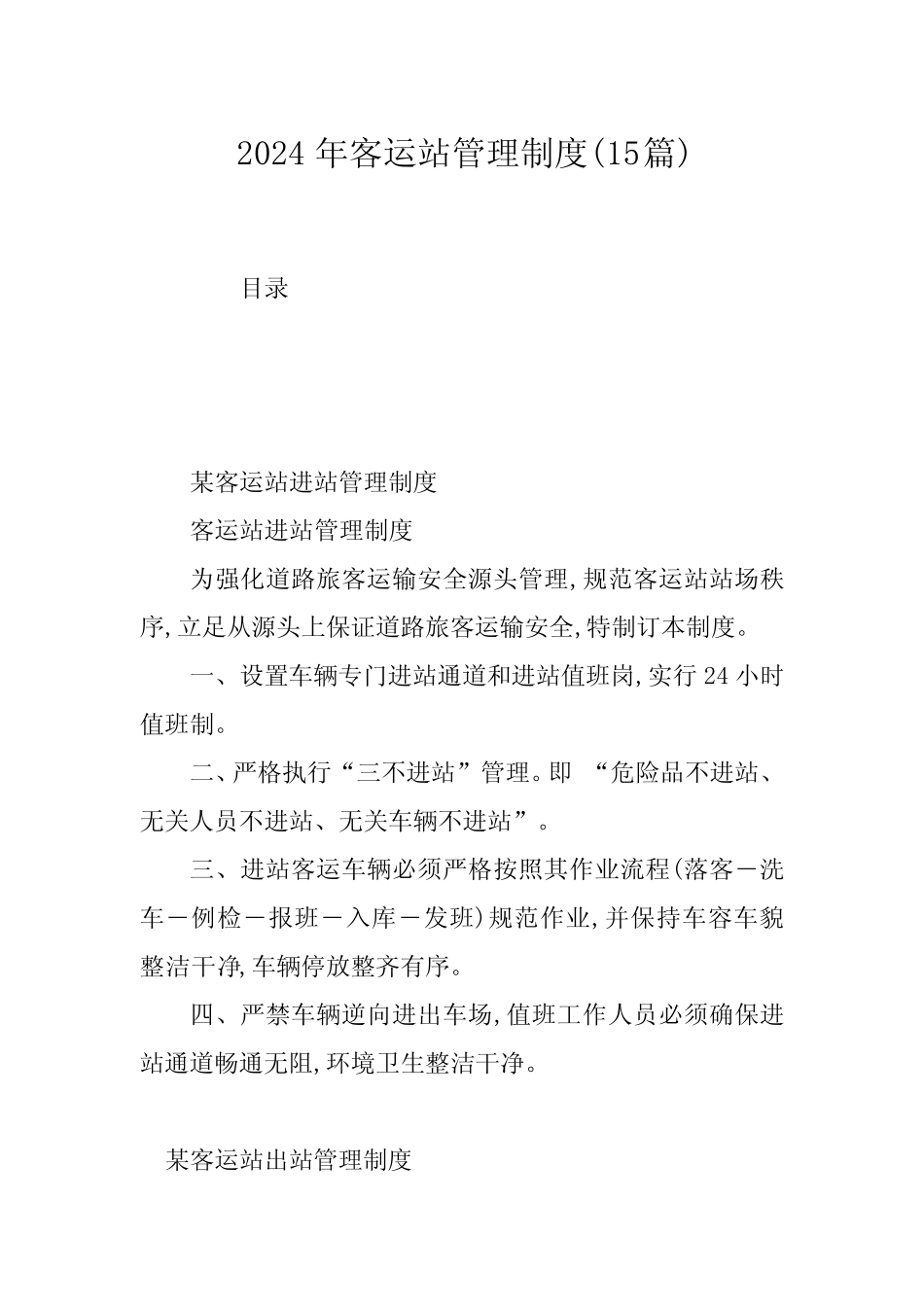 2024年客运站管理制度(15) _第1页